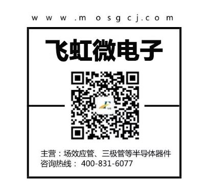 廣州mos管廠(chǎng)家找飛虹微電子