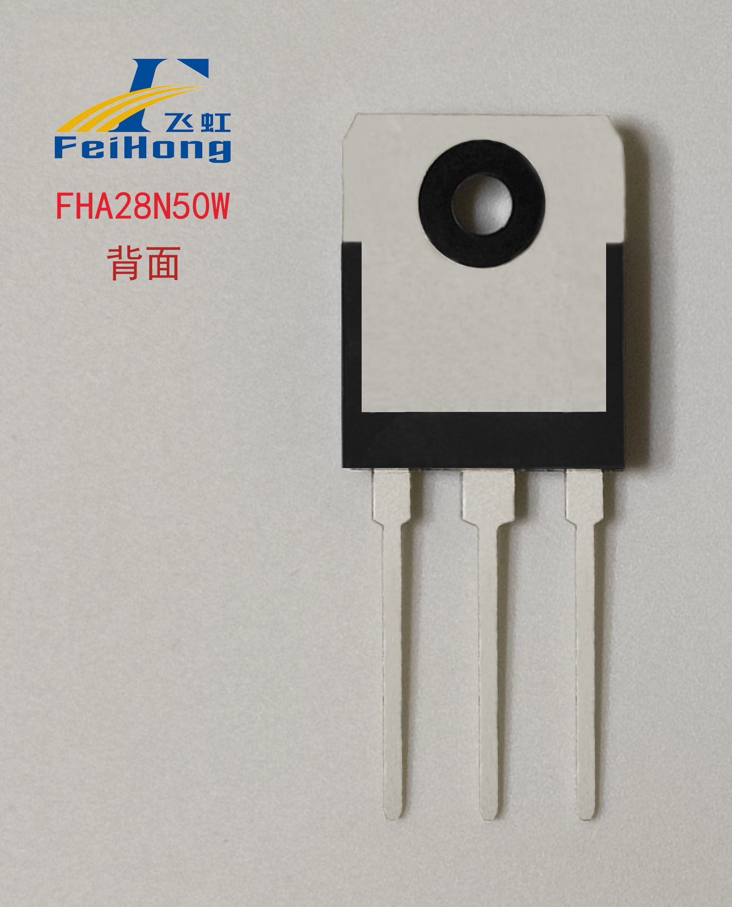 FHA28N50W國(guó)產(chǎn)MOS管背面